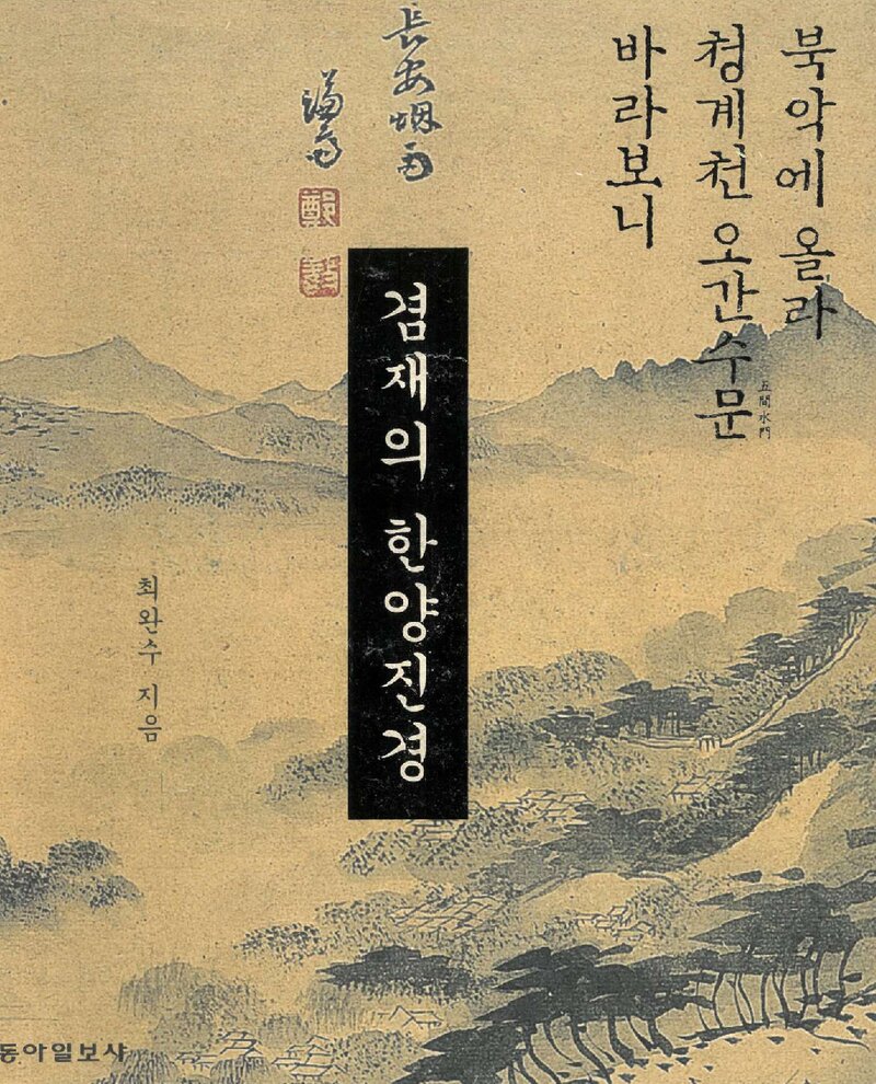 겸재의 한양진경_최완수_동아일보사_2006