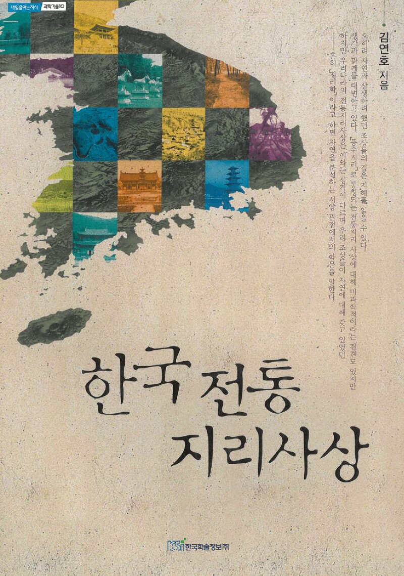 한국 전통 지리사상_김연호_한국학술정보_2010