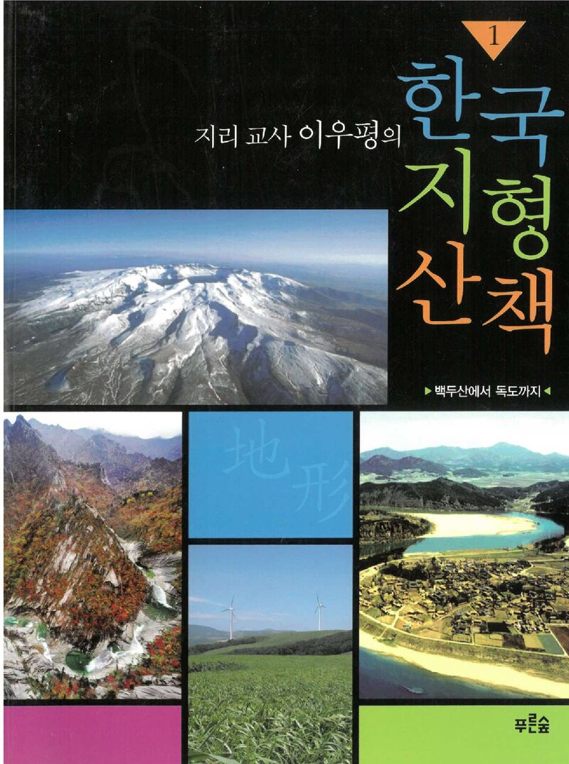 한국 지형 산책 1_이우평_도서출판 푸른숲_2007