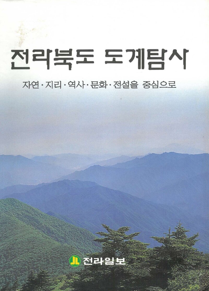전라북도 도계탐사_전라북도 도계탐사팀_전라일보_2005