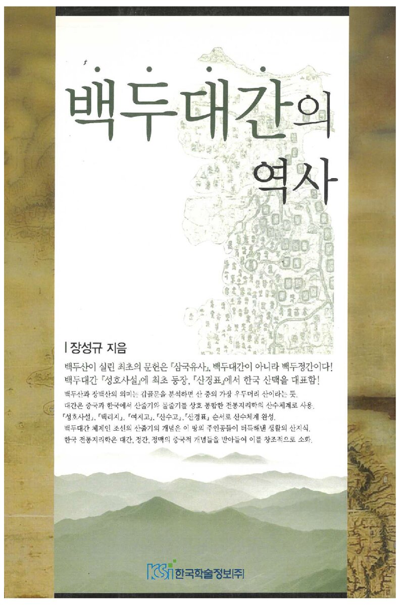 백두대간의 역사_장성규_한국학술정보_2008