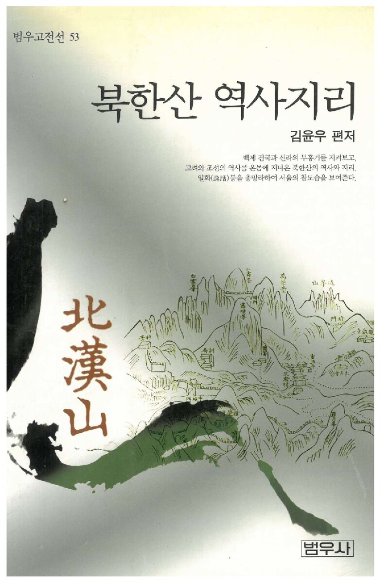 북한산 역사지리_김윤우_범우사_2001