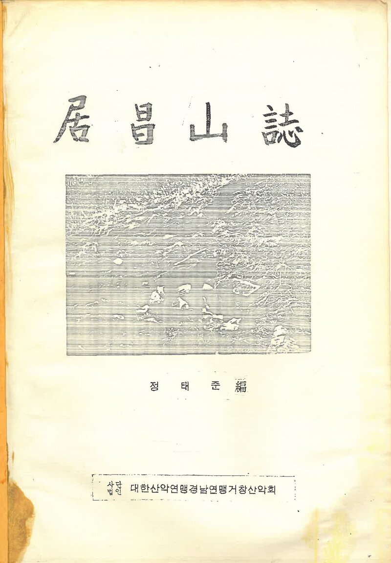 거창산지_정태준_거창산악회_1985