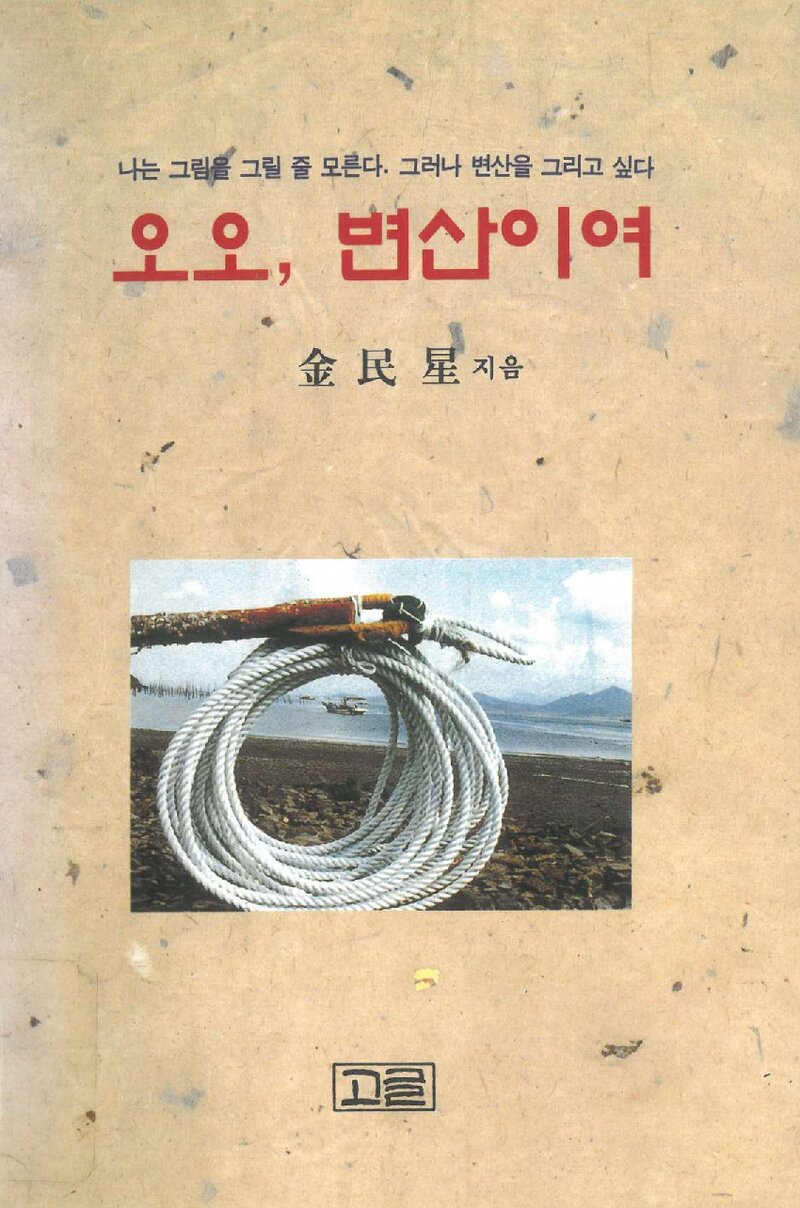 오오, 변산이여_김민성_도서출판 고글_1995