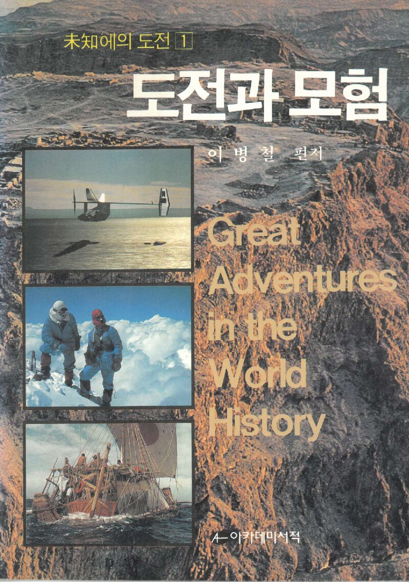 미지에의 도전 1- 도전과 모험_이병철_도서출판 아카데미서적_1989