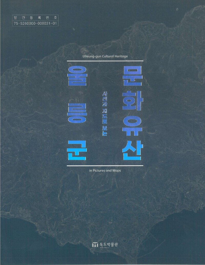 사진과 지도로 보는 울릉군 문화유산_독도박물관_2023