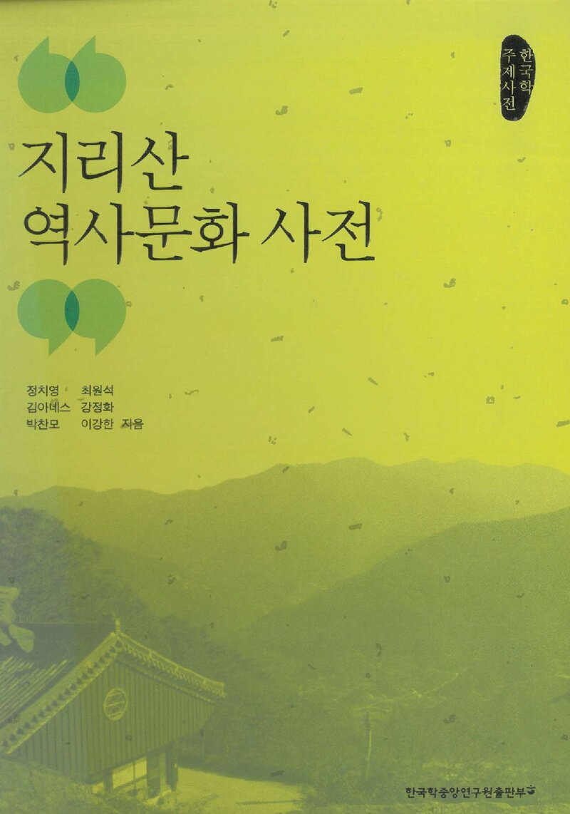 지리산 역사문화 사전_정치영 외 5인_한국학중앙연구원 출판부_2014