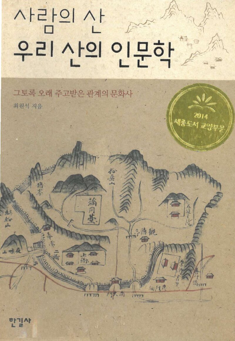 우리 산의 인문학_최원석_도서출판 한길사_2014