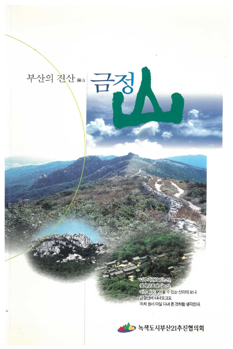 부산의 진산 금정산_녹색도시부산21추진협의회_2007