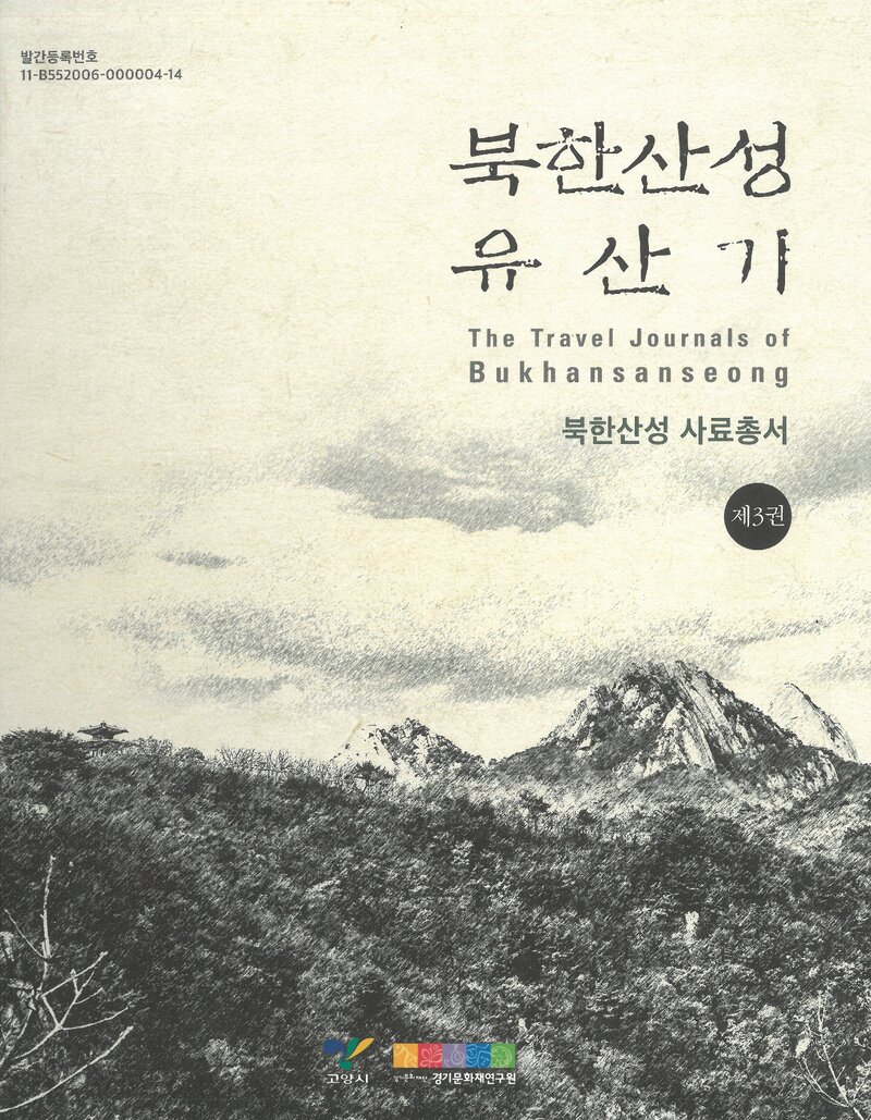 북한산성 유산기_북한산성 사료총서 제3권_경기문화재연구원_2019