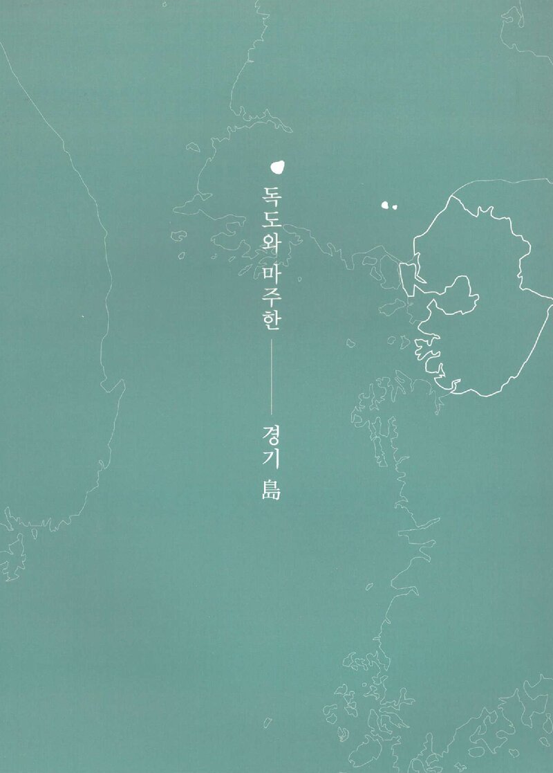 독도와 마주한 경기도_김다혜_경기문화재연구원_2021