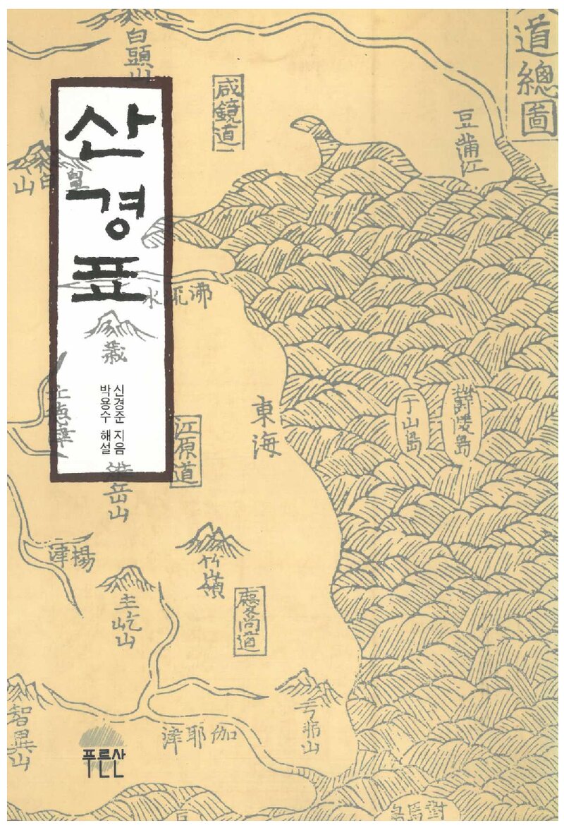 산경표_신경준 지음ㆍ박용수 해설_도서출판 푸른산_1990