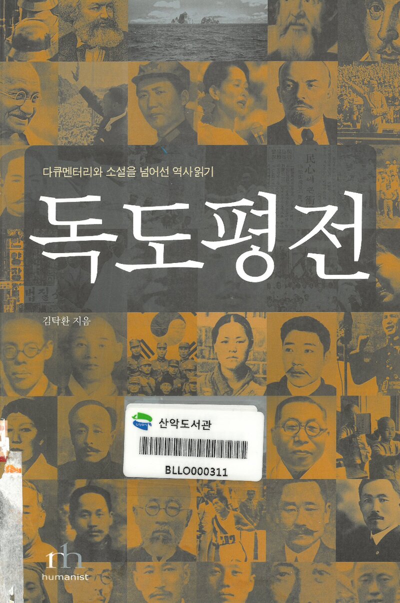 독도평전_김탁환_휴머니스트 출판그룹_2009