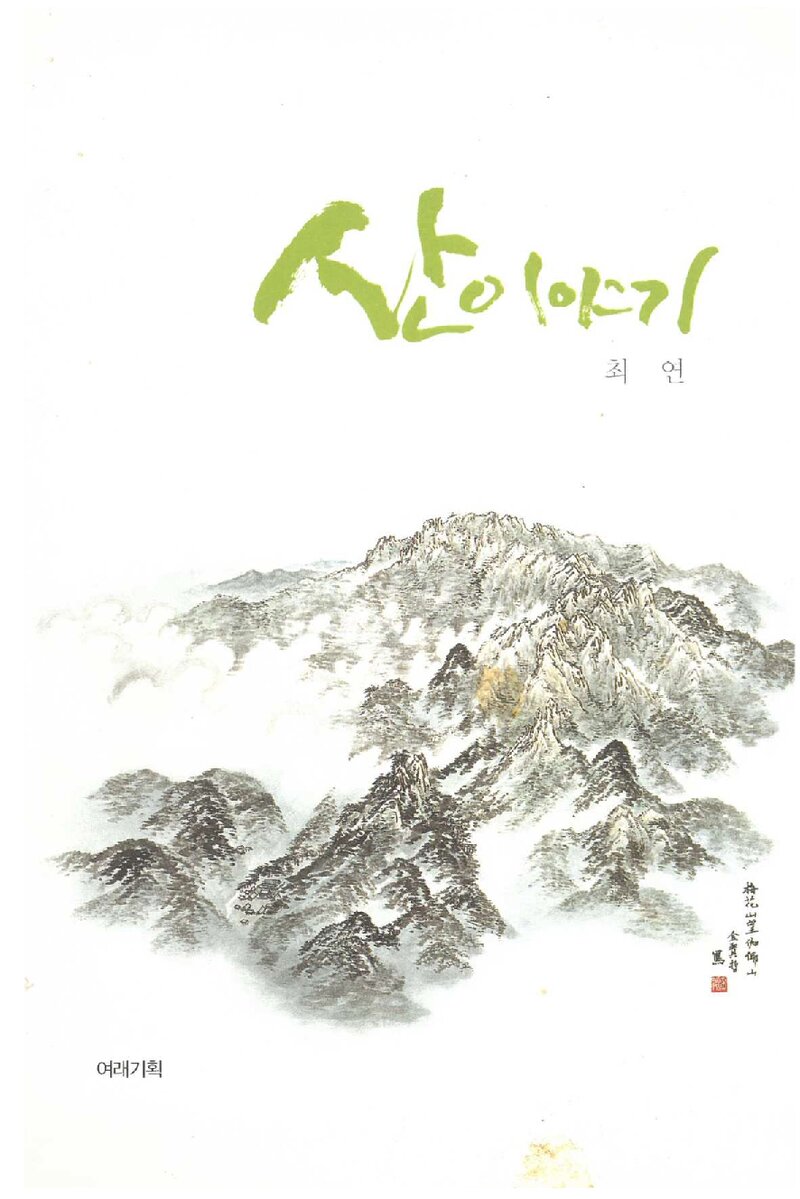 산 이야기_최연_여래기획_2012