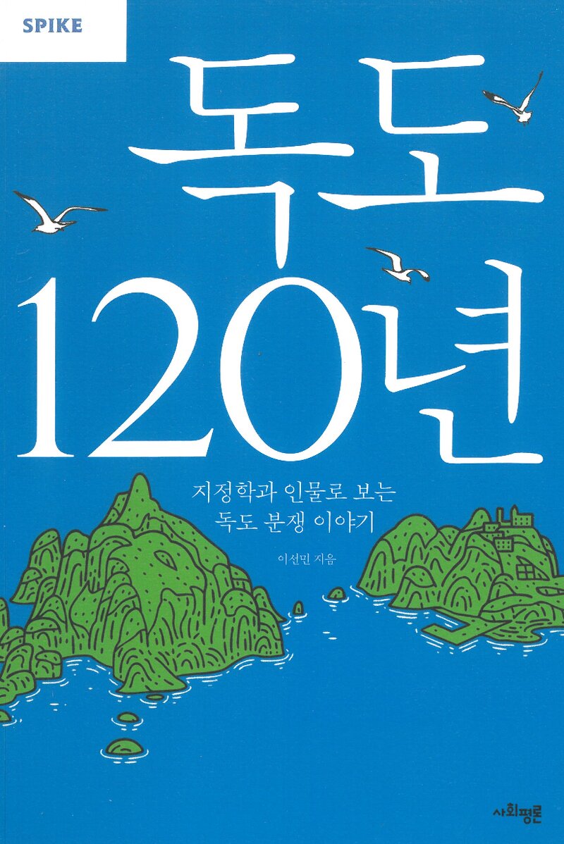 독도 120년_이선민_사회평론_2020