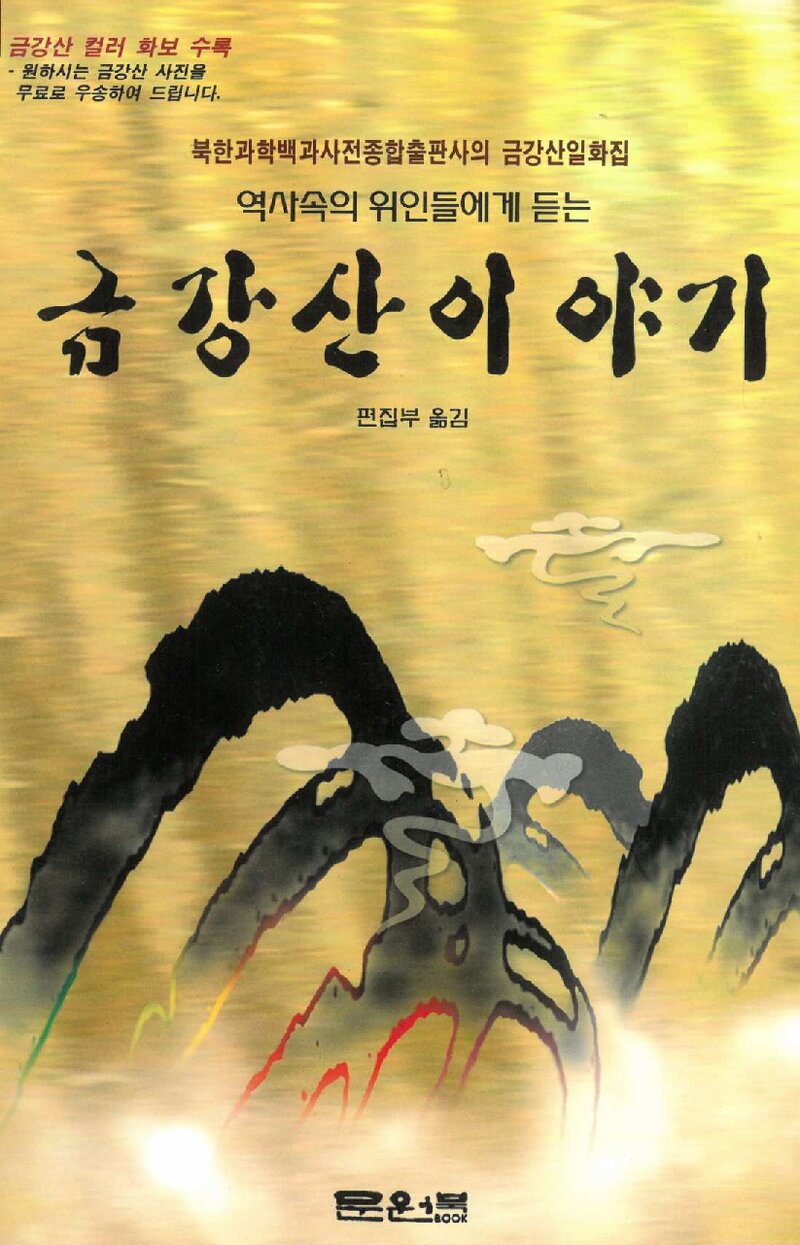 금강산 이야기_북한과학백과사전종합출판사_문원북_1998