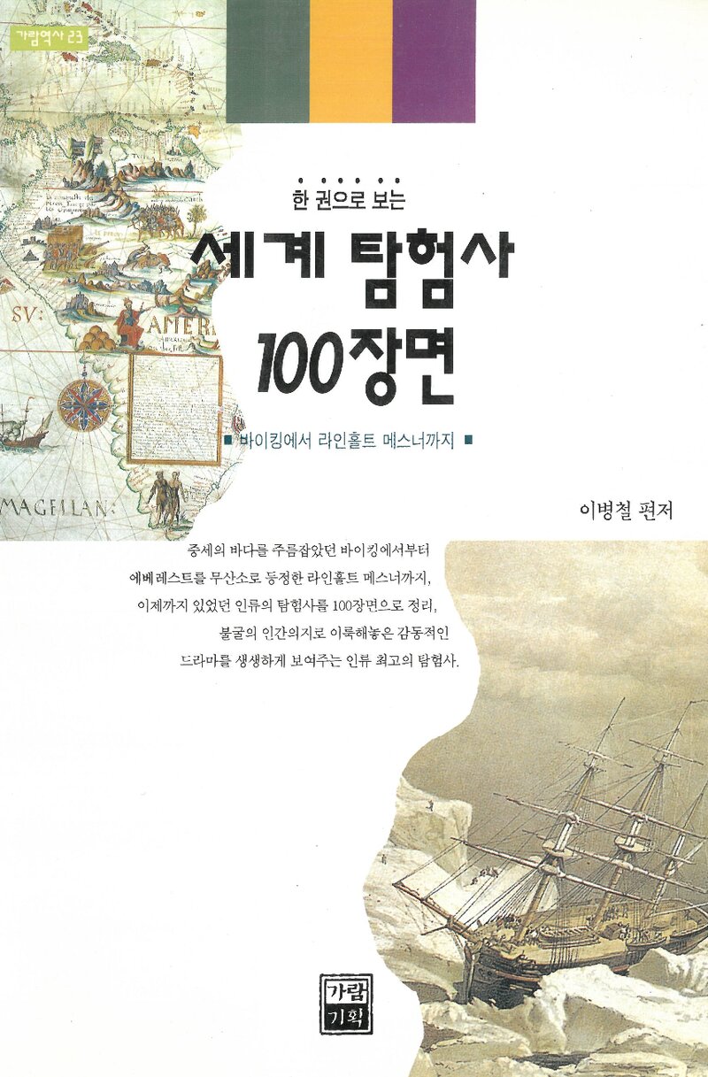 세계 탐험사 100장면_이병철_도서출판 가람기획_2002