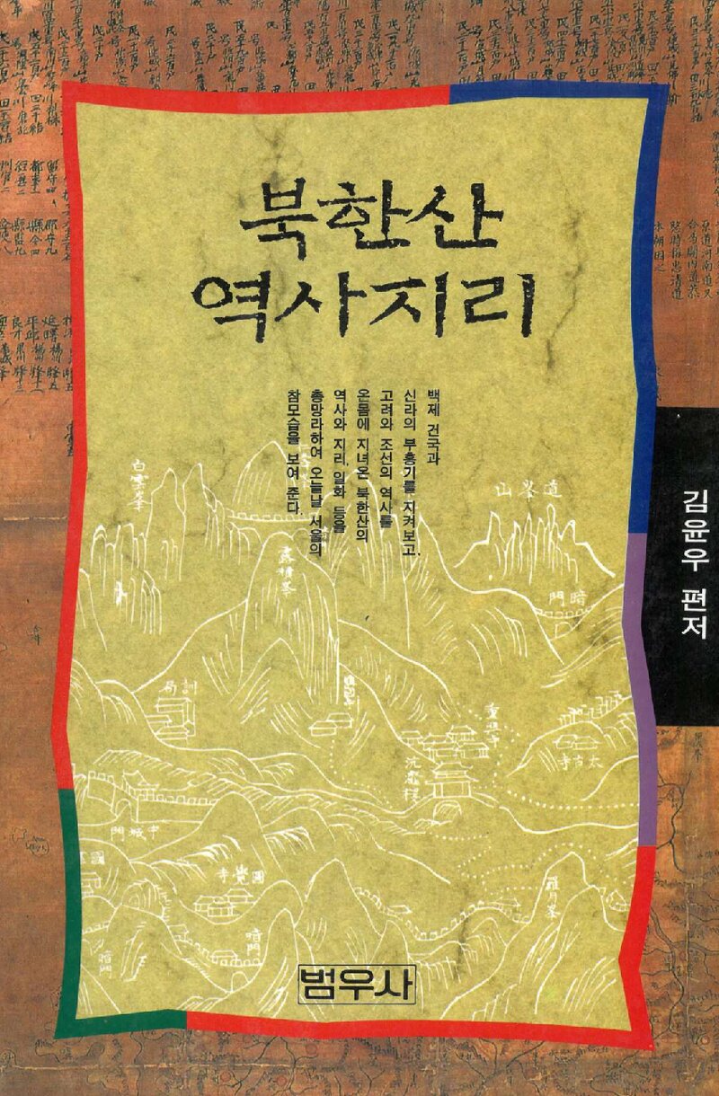 북한의 지리여행_윤웅_문예산책_1995