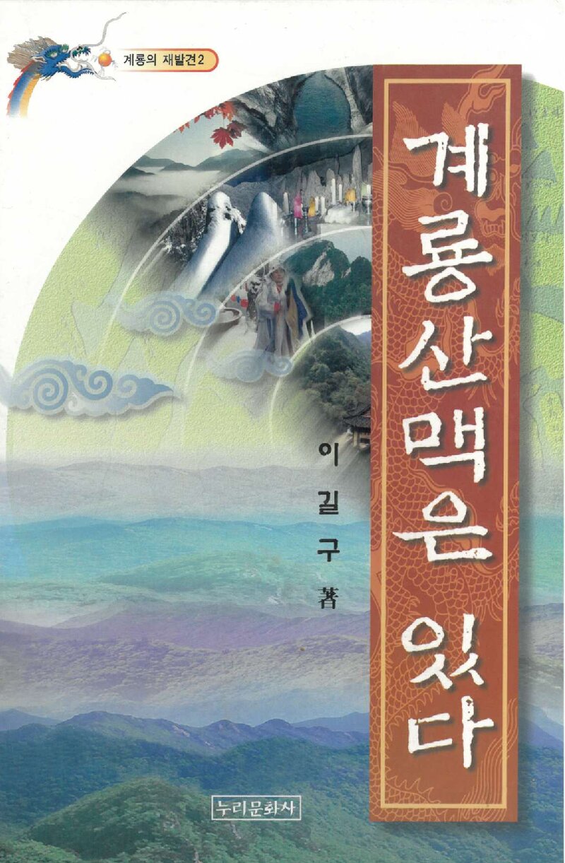 계룡산맥은 있다_이길구_누리문화사_2001