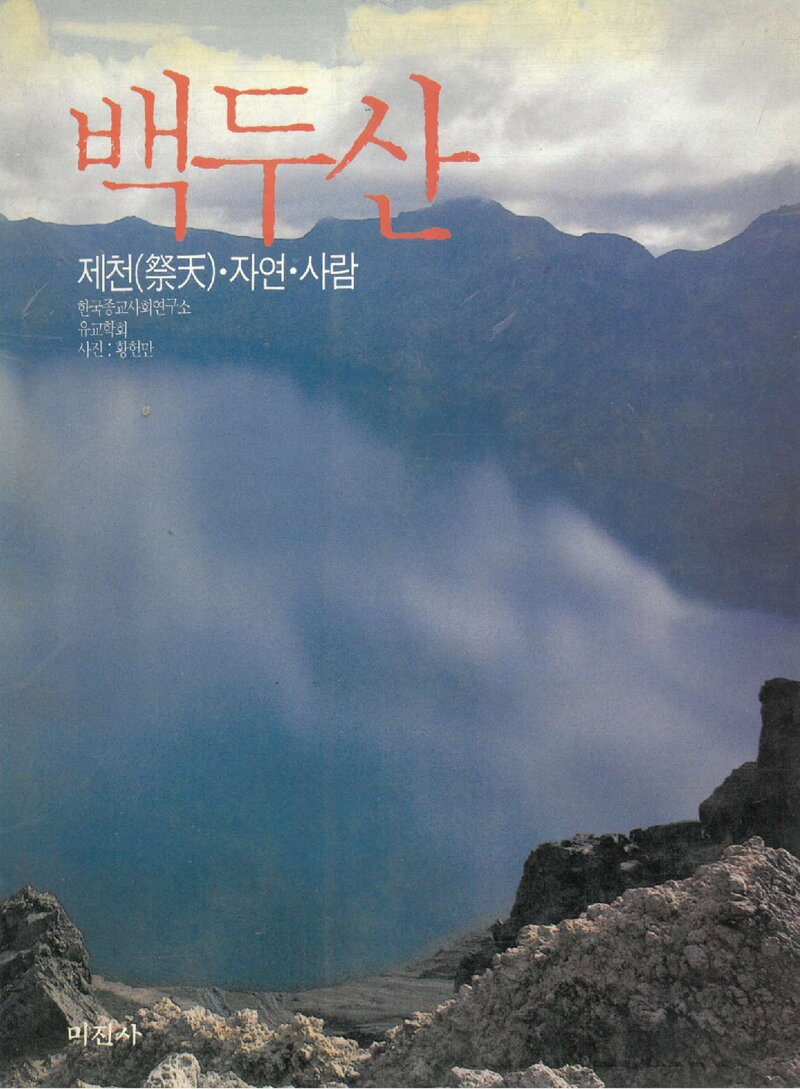 백두산 제천ㆍ자연ㆍ사람_한국종교사회연구소 유교학회_미진사_1990
