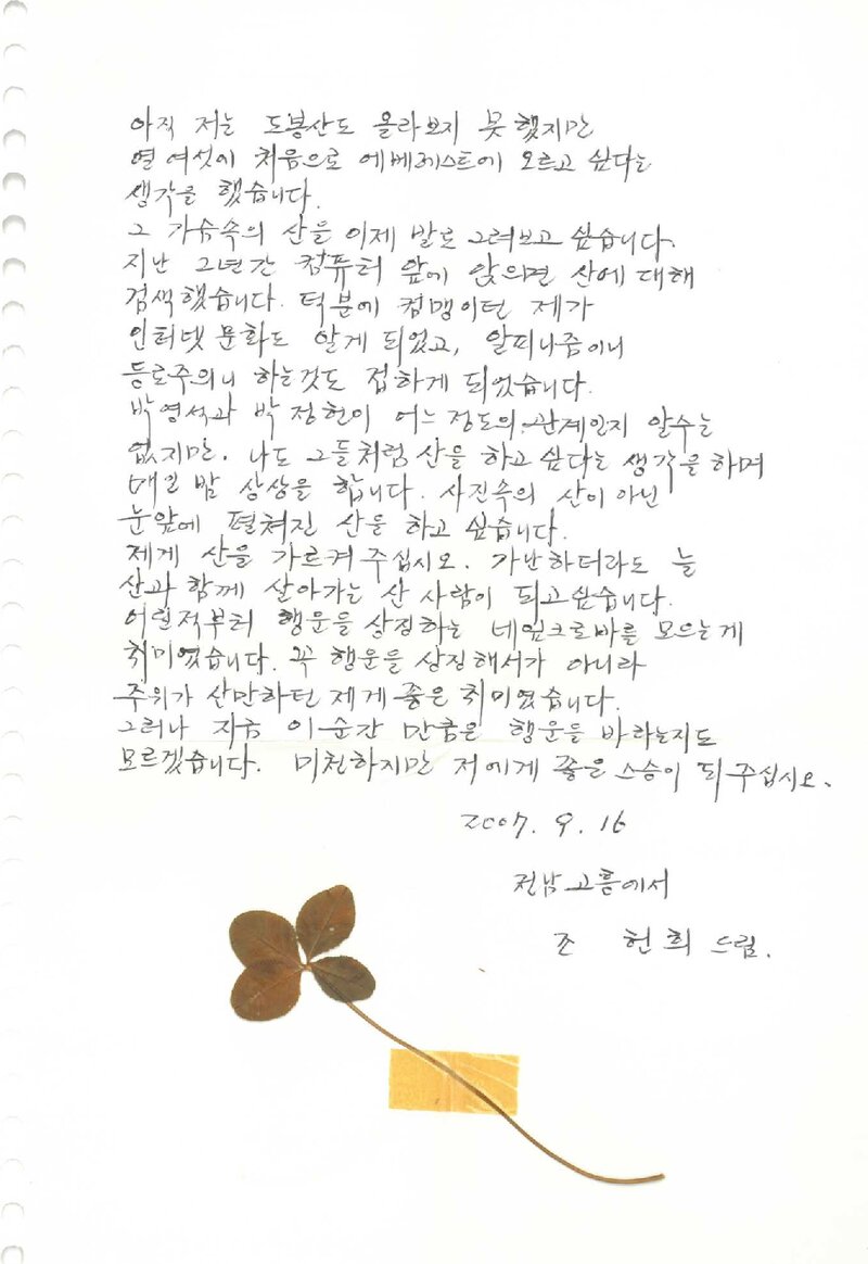 조헌희-박영석 편지_2007