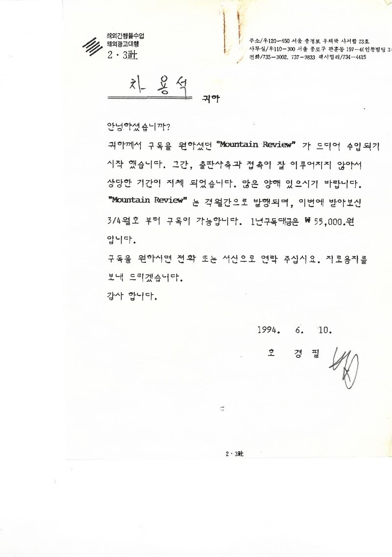 호경필-차용석 편지_1994