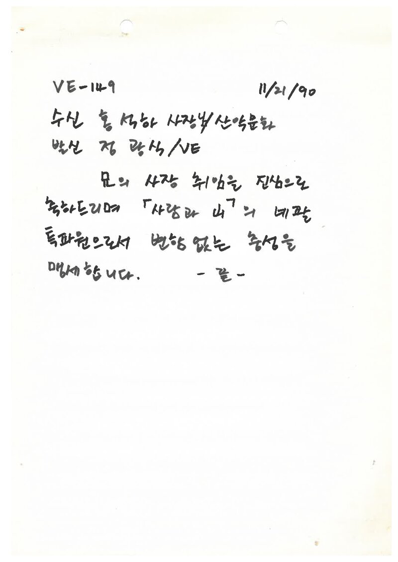정광식-홍석하 편지_1990