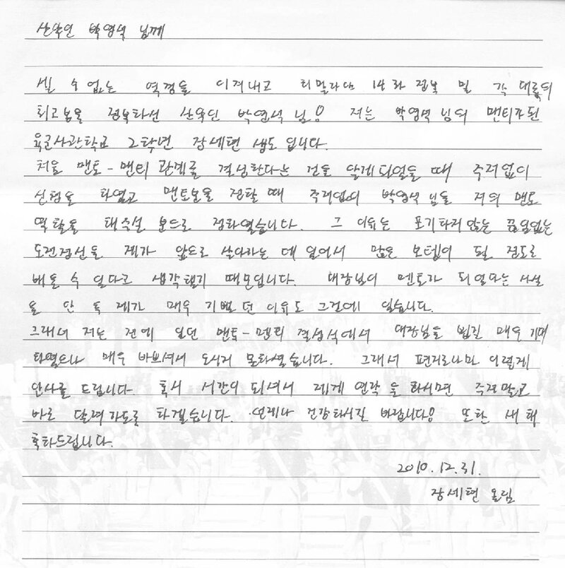 장세현-박영석 편지_2010