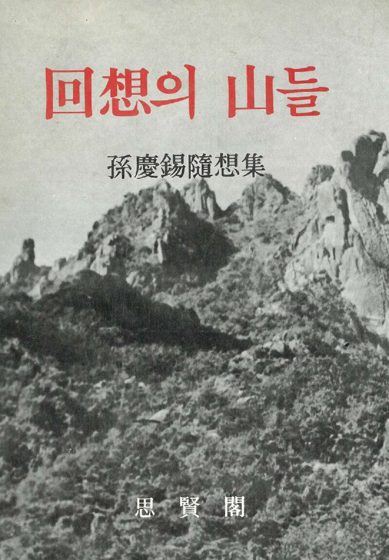 회상의 산들_손경석_사현각_1984