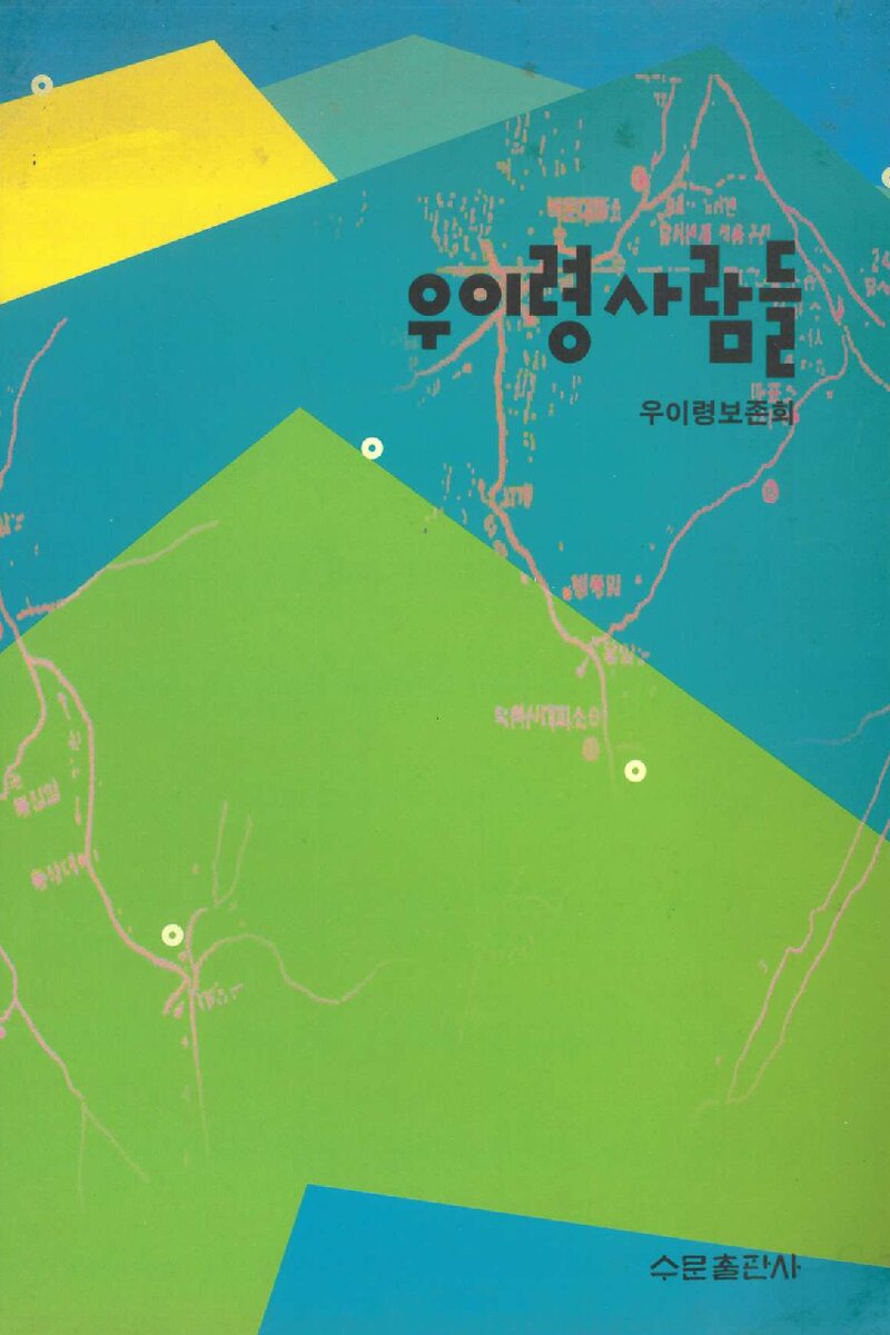 우이령 사람들_우이령보존회_수문출판사_2004