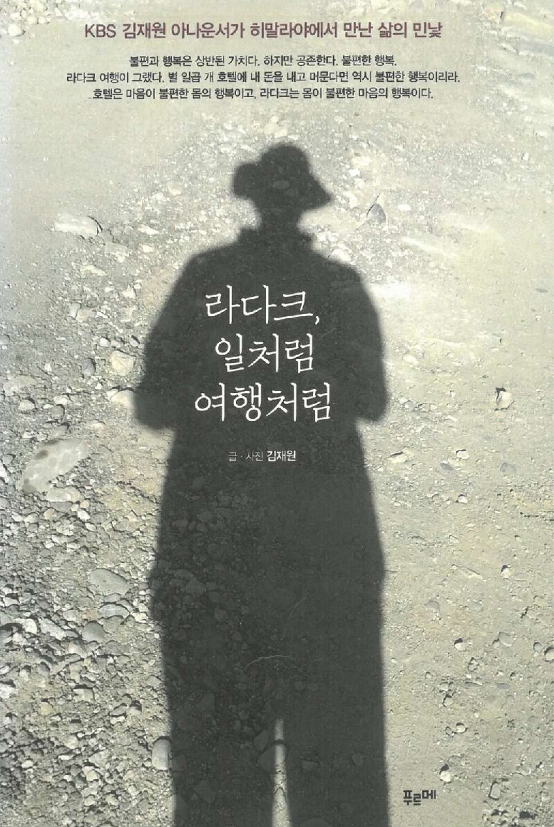 라다크, 일처럼 여행처럼_김재원_도서출판 푸르메_2015