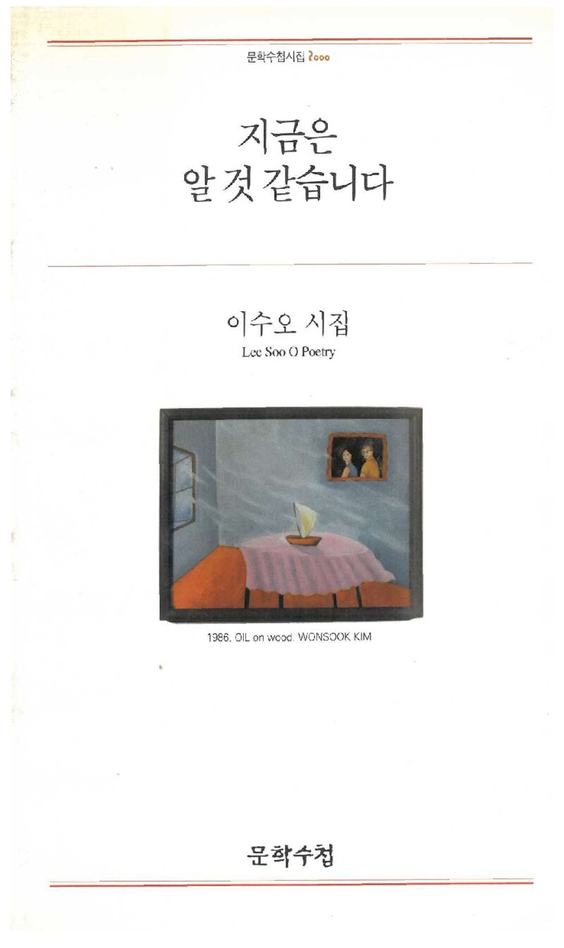 지금은 알 것 같습니다_이수오_문학수첩_2000