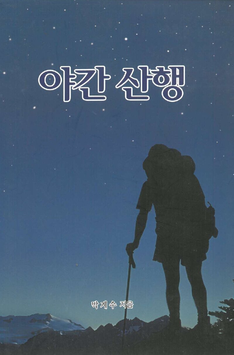 야간 산행_박계수_2013