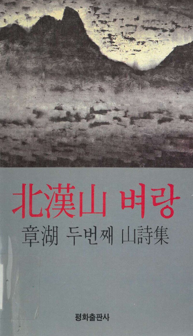북한산 벼랑_김장호_평화출판사_1987