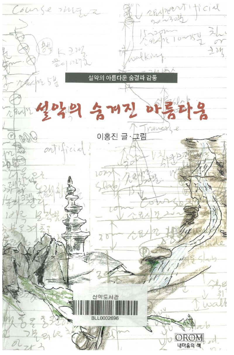 설악의 숨겨진 아름다움_이홍진_오롬_2015