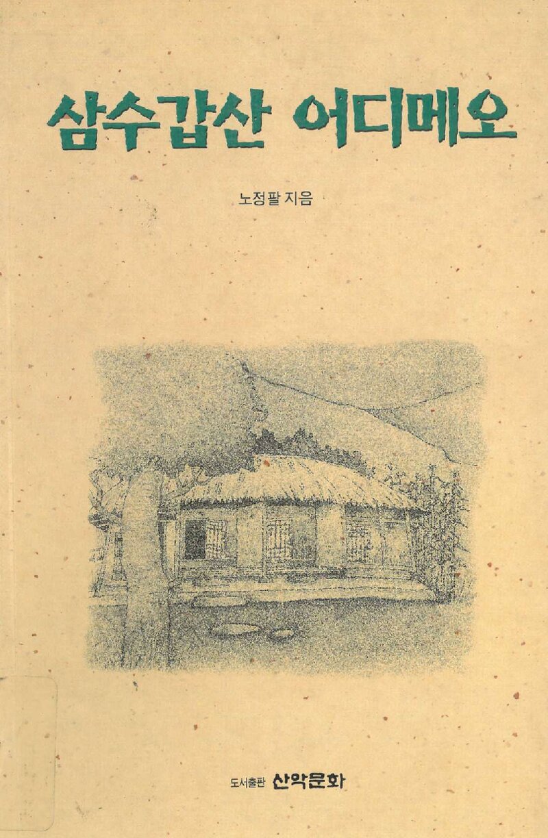 삼수갑산 어디메오_노정팔_도서출판 산악문화_1996