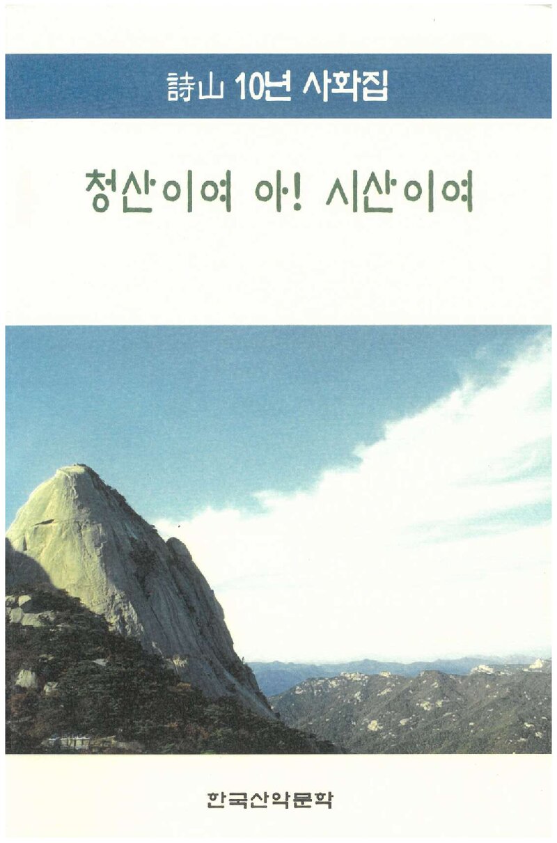 청산이여 아! 시산이여_시산 동인_한국산악문학_2004