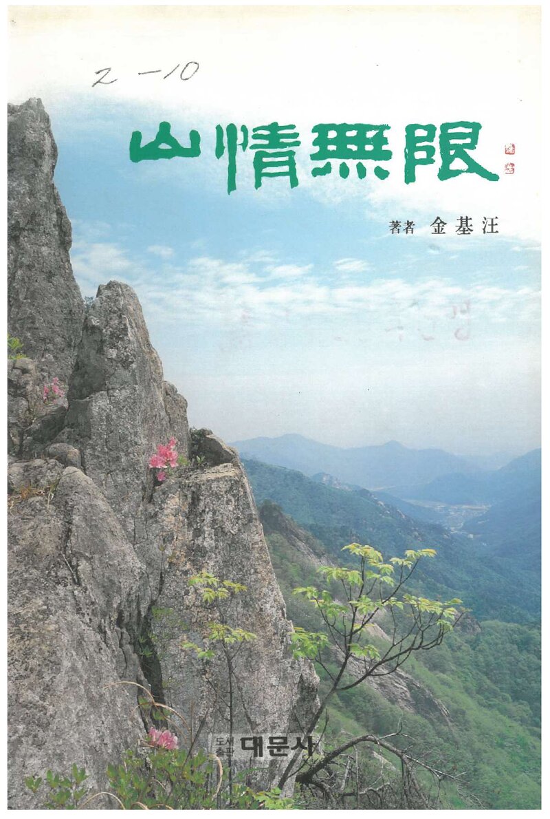 산정무한_김기왕_도서출판 대문사_1994