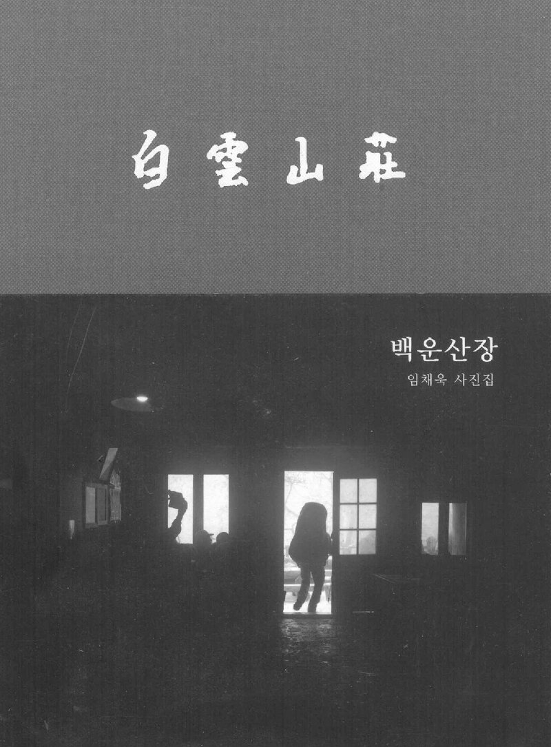 임채욱 사진집, 백운산장_사진-임채욱ㆍ글-이영준_한국산악회_2017