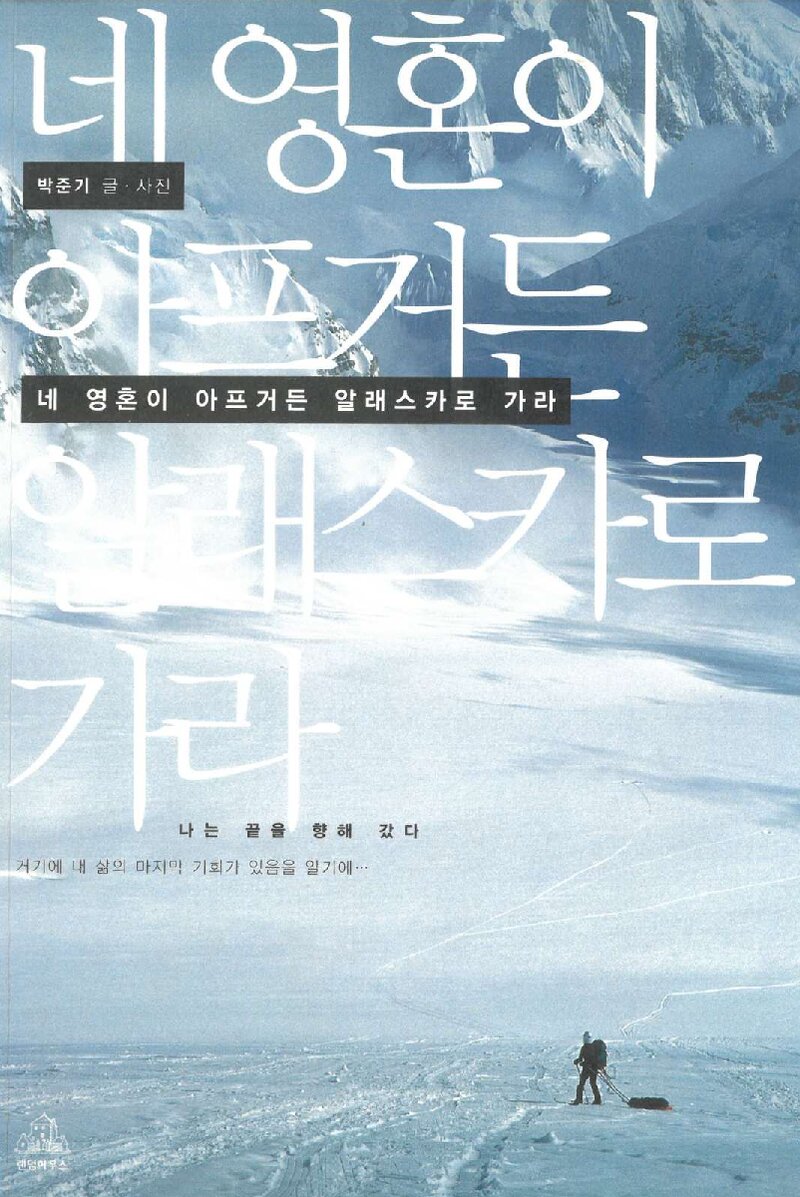 네 영혼이 아프거든 알래스카로 가라_박준기_랜덤하우스코리아_2011