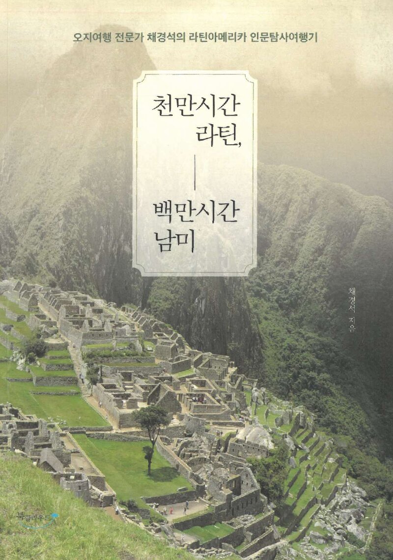 천만시간 라틴, 백만시간 남미_채경석_북클라우드_2016