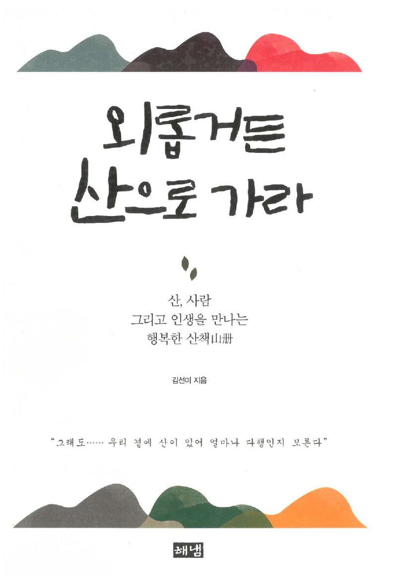 외롭거든 산으로 가라_김선미_해냄출판사_2012