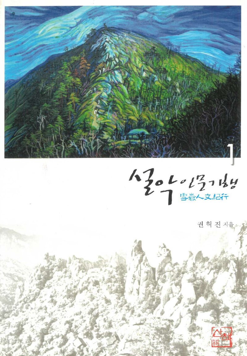 설악 인문 기행 1_권혁진_도서출판 산책_2016
