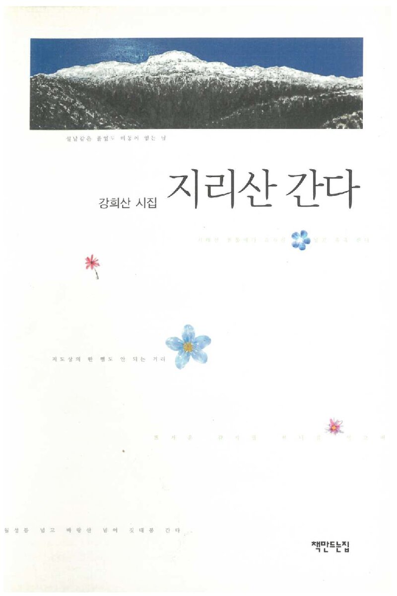 지리산 간다_강희산_책만드는집_2009