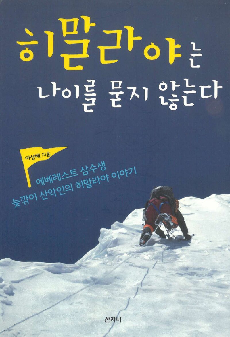 히말라야는 나이를 묻지 않는다_이상배_산지니_2015