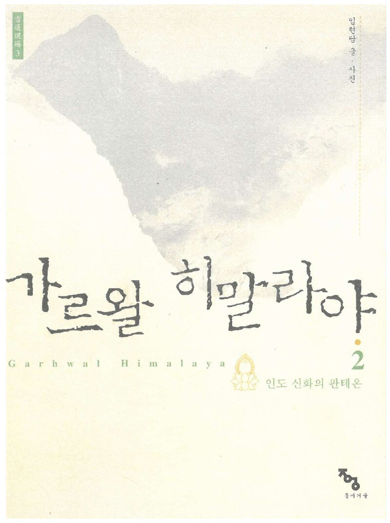 가르왈 히말라야 2_임현담_도서출판 종이거울_2005