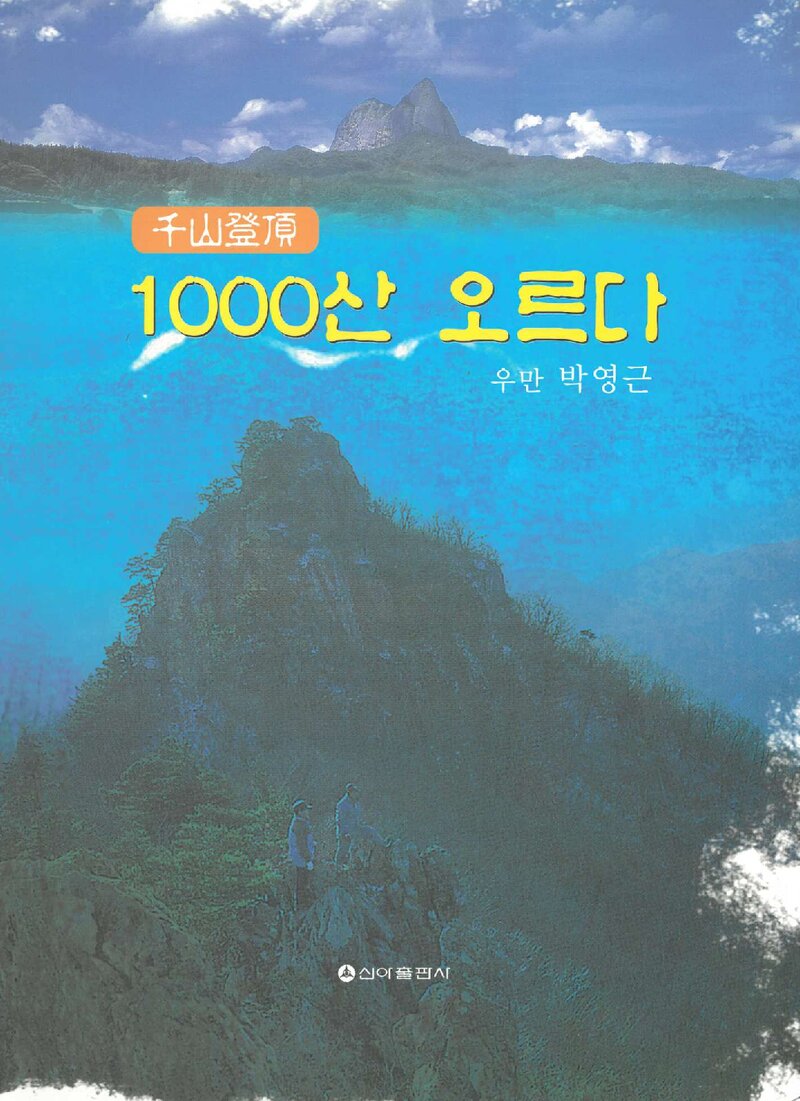1000산 오르다_박영근_신아출판사_2007