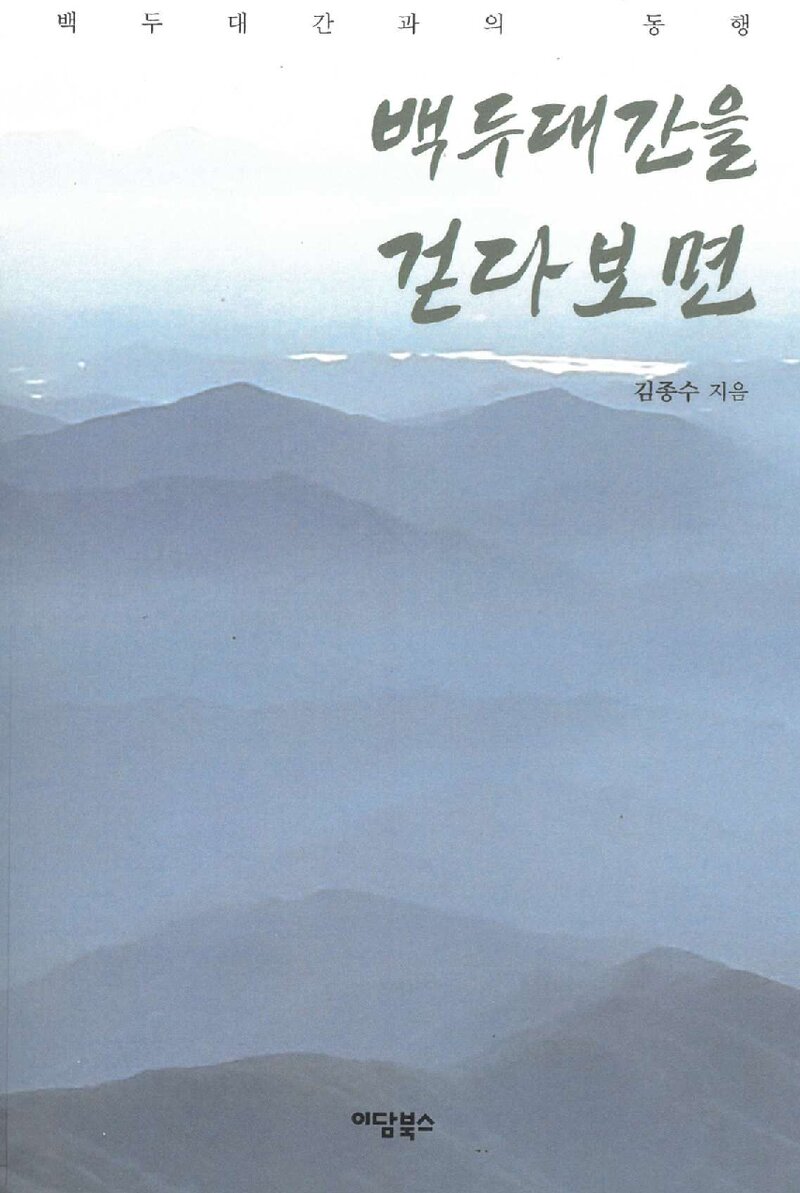 백두대간을 걷다 보면_김종수_이담북스_2024