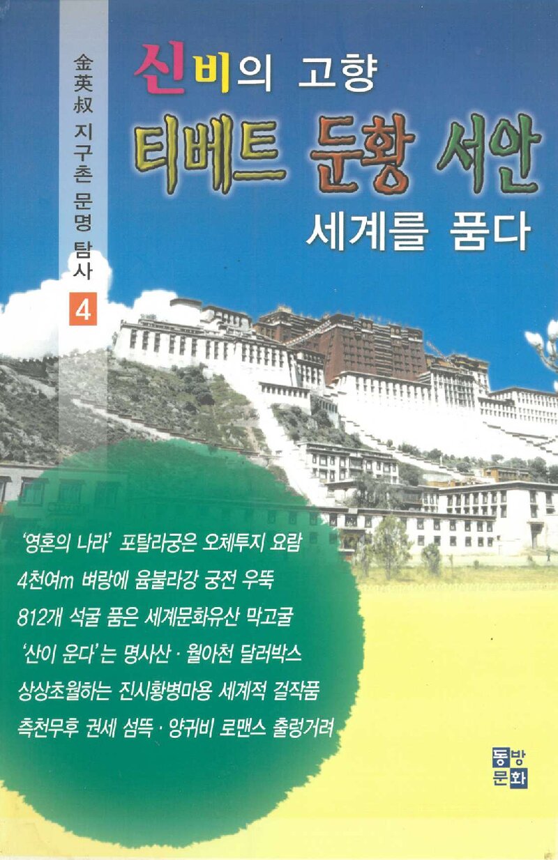 신비의 고향 티베트ㆍ둔황ㆍ서안 세계를 품다_김영숙_동방문화_2007