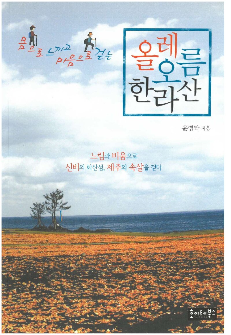 올레 오름 한라산_윤영탁_호이테북스_2011